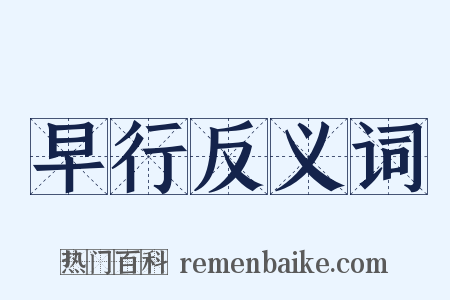 早行反义词是什么意思的图片